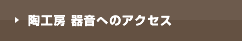 陶工房 器音へのアクセス