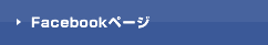 Facebookページ