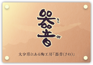 器音 大分県にある陶工房「器音(きね)」