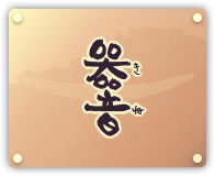 陶工房「器音(きね)