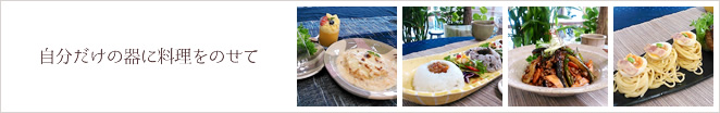 自分だけの器に料理をのせて