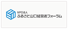 NPO法人 ふるさと山口経営者フォーラム