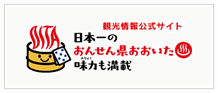 日本一の「おんせん県」大分県の観光情報公式サイト