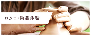 ロクロ・陶芸体験