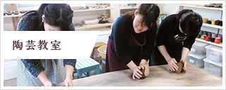 陶芸教室