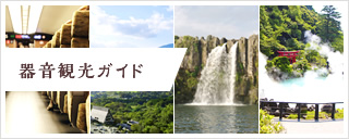 器音観光ガイド