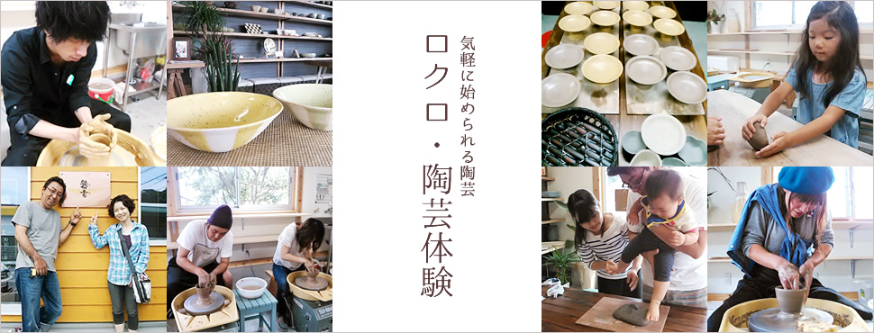 気軽に始められる陶芸 ロクロ・陶芸体験