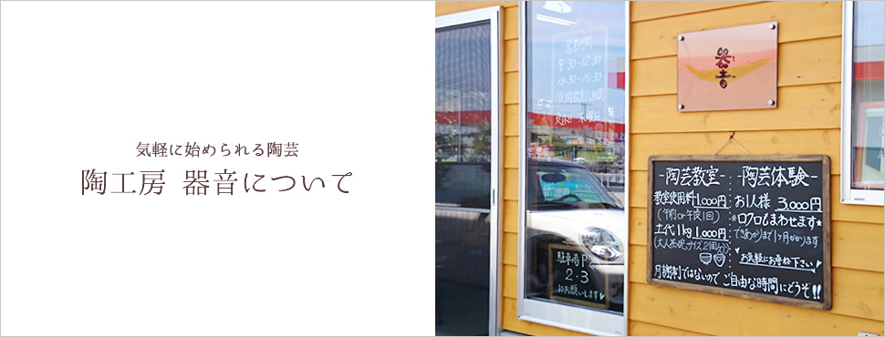 気軽に始められる陶芸 陶工房 器音について